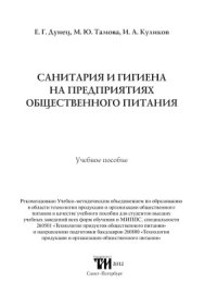 cover of the book Санитария и гигиена на предприятиях общественного питания