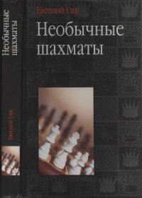 cover of the book Необычные шахматы