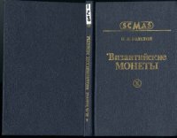 cover of the book Византийские монеты