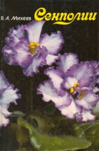 cover of the book Сенполии