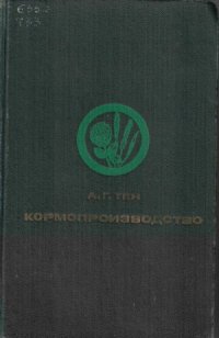 cover of the book Кормопроизводство