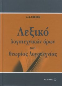 cover of the book Λεξικό λογοτεχνικών όρων και θεωρίας της λογοτεχνίας