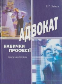 cover of the book Адвокат. Навички професії