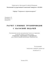 cover of the book Расчет сложных трубопроводов с насосной подачей