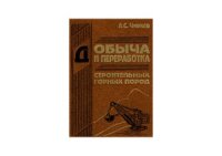 cover of the book Добыча и переработка строительных горных пород