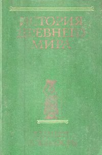 cover of the book История Древнего Мира (в 3-х книгах). Кн. 1. Ранняя древность