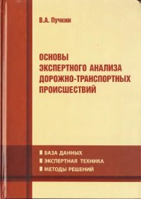 cover of the book Основы экспертного анализа дорожно-транспортных происшествий  База данных. Экспертная техника. Методы решений.