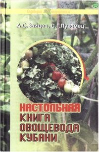 cover of the book Настольная книга овощевода Кубани