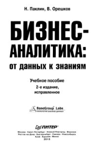 cover of the book Бизнес-аналитика. От данных к знаниям