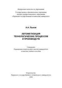 cover of the book Автоматизация технологических процессов и производств