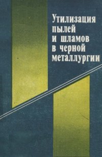 cover of the book Утилизация пылей и шламов в чёрной металлургии