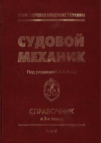 cover of the book Судовой механик  Справочник.