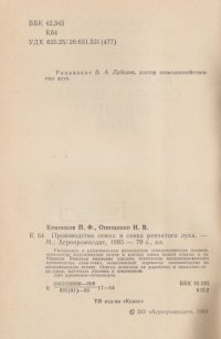 cover of the book Производство семян и севка репчатого лука