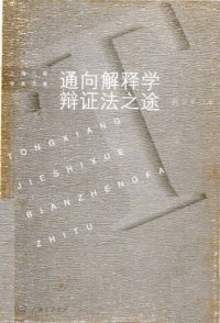 cover of the book 通向解释学辩证法之途