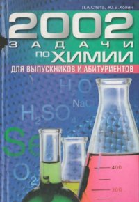 cover of the book 2002 задач по химии