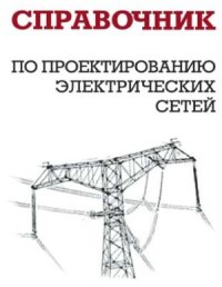 cover of the book Справочник по проектированию электрических сетей