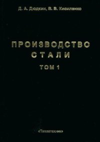 cover of the book Производство стали. Процессы выплавки, внепечной обработки и непрерывной разливки