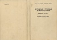 cover of the book Котельные установки и тепловые сети. Техническое описание