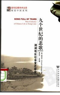 cover of the book 九个世纪的悲歌：湘湖地区社会变迁研究