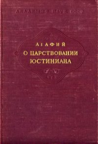 cover of the book О царствовании Юстиниана