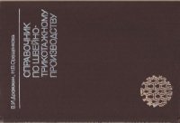 cover of the book Справочник по швейно-трикотажному производству