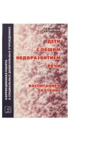 cover of the book Дети с общим недоразвитием речи. Воспитание и обучение. Учебно-методическое пособие