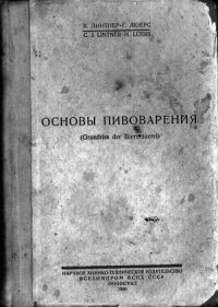 cover of the book Основы пивоварения