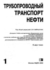 cover of the book Трубопроводный транспорт нефти