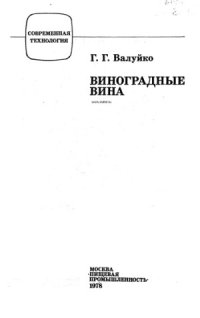 cover of the book Виноградные вина