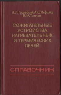 cover of the book Сожигательные устройства нагревательных и термических печей