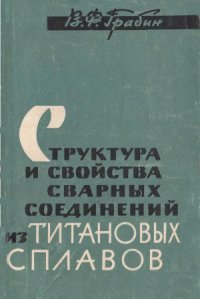 cover of the book Структура и свойства сварных соединений из титановых сплавов