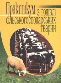 cover of the book Практикум з годівлі сільськогосподарських тварин