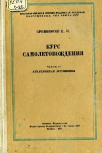 cover of the book Курс самолетовождения. Авиационная астрономия