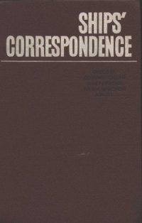 cover of the book Ships correspondence: судовая документация и переписка на английском языке
