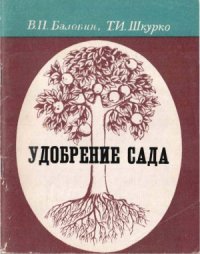 cover of the book Удобрение сада