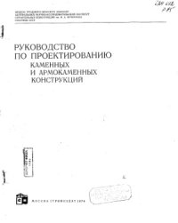 cover of the book Руководство по проектированию каменных и армокаменных конструкций.