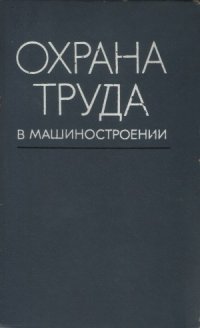 cover of the book Охрана труда в машиностроении