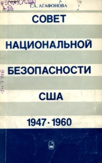 cover of the book Совет национальной безопасности США: История создания и начальный период деятельности (1947-1960 гг.)