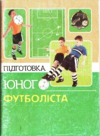 cover of the book Підготовка юних футболістів