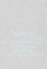 cover of the book Электромонтер по эксплуатации релейной защиты и автоматики