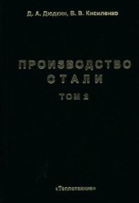 cover of the book Производство стали. Внепечная обработка жидкого чугуна