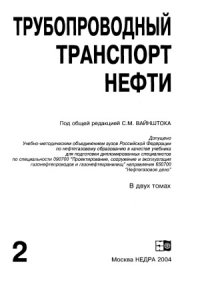 cover of the book Трубопроводный транспорт нефти