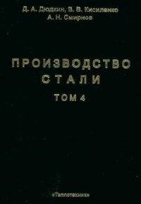 cover of the book Производство стали. Непрерывная разливка металла