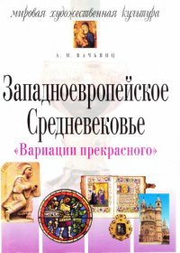 cover of the book Западноевропейское Средневековье