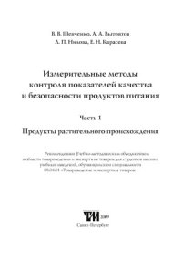 cover of the book Измерительные методы контроля показателей качества и безопасности продуктов питания. Часть 1. Продукты растительного происхождения