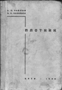 cover of the book Плотник