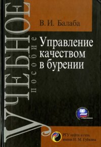 cover of the book Управление качеством в бурении : учебное пособие