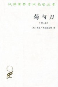 cover of the book 菊与刀 : 日本文化诸模式