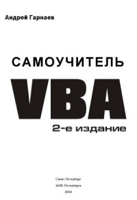 cover of the book Самоучитель VBA