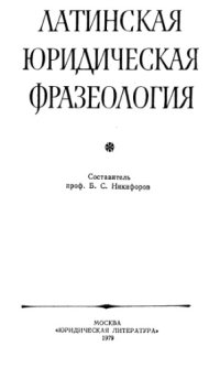 cover of the book Латинская юридическая фразеология